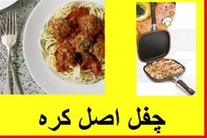  تابه چدنی دوطرفه /رژیمی